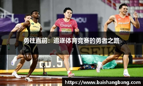 勇往直前：追逐体育竞赛的勇者之路