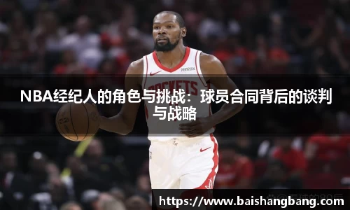 NBA经纪人的角色与挑战：球员合同背后的谈判与战略