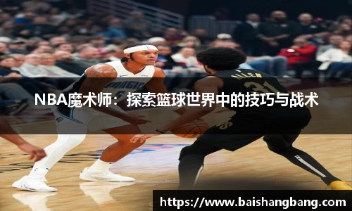 NBA魔术师：探索篮球世界中的技巧与战术