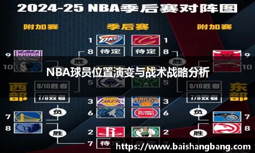 NBA球员位置演变与战术战略分析