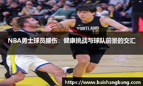 NBA勇士球员腰伤：健康挑战与球队前景的交汇