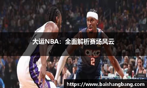 大运NBA：全面解析赛场风云