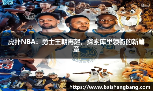 虎扑NBA：勇士王朝再起，探索库里领衔的新篇章
