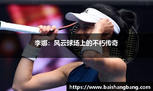 李娜：风云球场上的不朽传奇