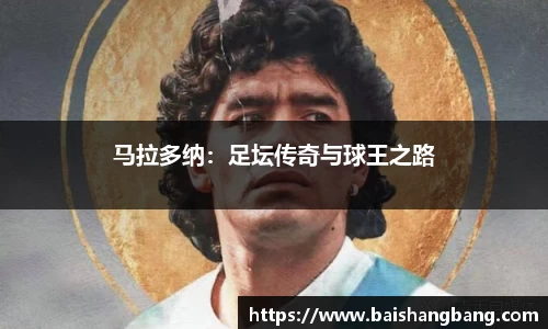 马拉多纳：足坛传奇与球王之路