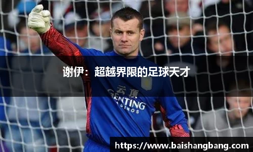 谢伊：超越界限的足球天才