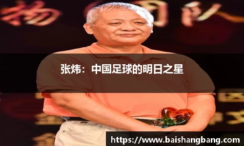 张炜：中国足球的明日之星